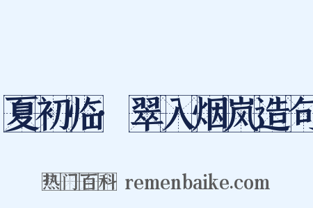夏初临·翠入烟岚造句是什么意思的图片